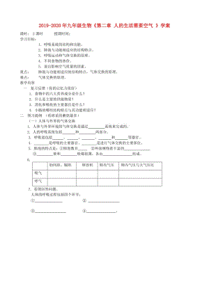 2019-2020年九年級生物《第二章 人的生活需要空氣 》學(xué)案.doc