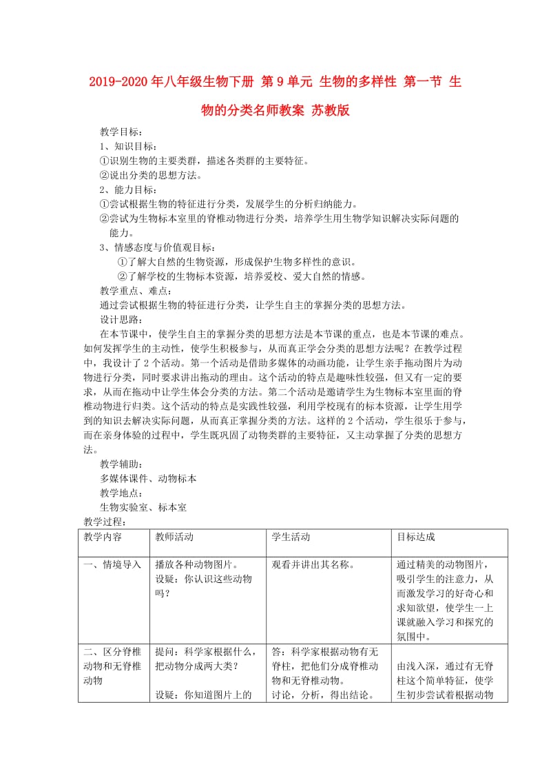 2019-2020年八年级生物下册 第9单元 生物的多样性 第一节 生物的分类名师教案 苏教版.doc_第1页