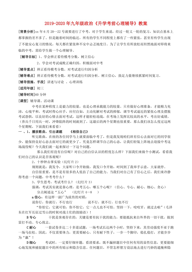 2019-2020年九年级政治《升学考前心理辅导》教案.doc_第1页