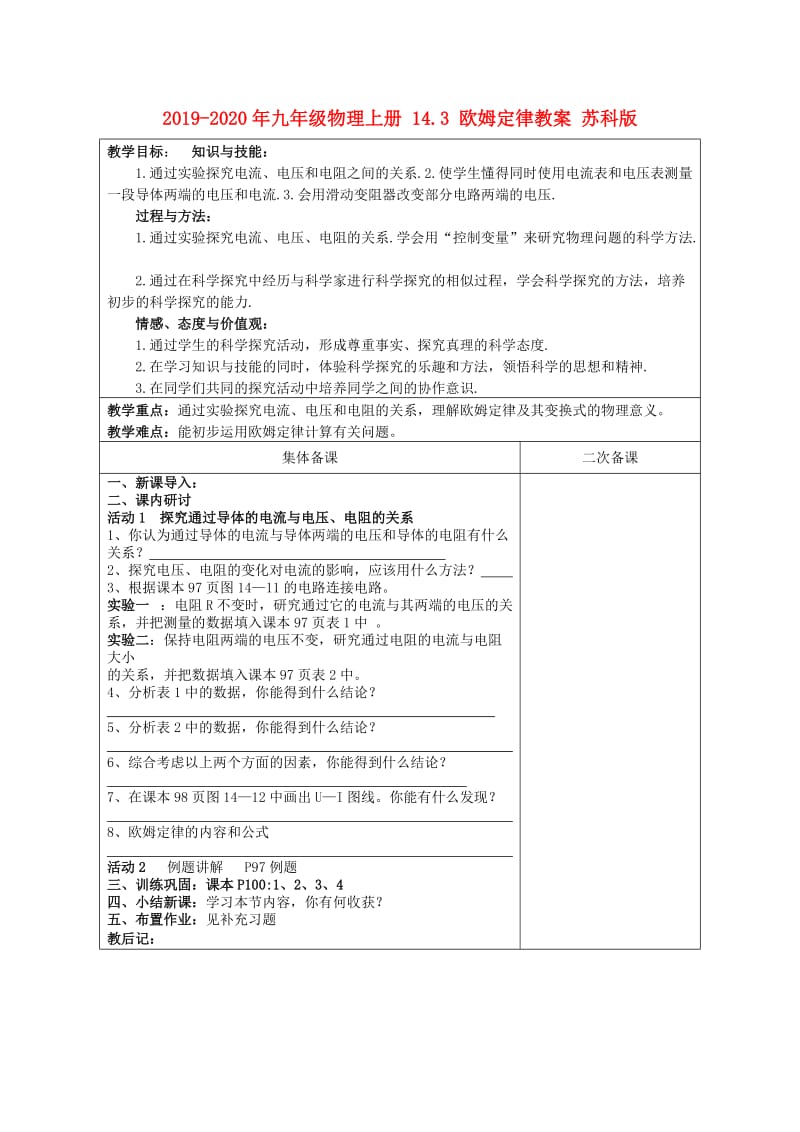 2019-2020年九年级物理上册 14.3 欧姆定律教案 苏科版.doc_第1页