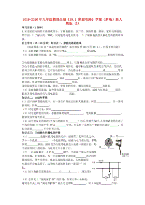 2019-2020年九年級(jí)物理全冊(cè)《19.1 家庭電路》學(xué)案（新版）新人教版 (I).doc