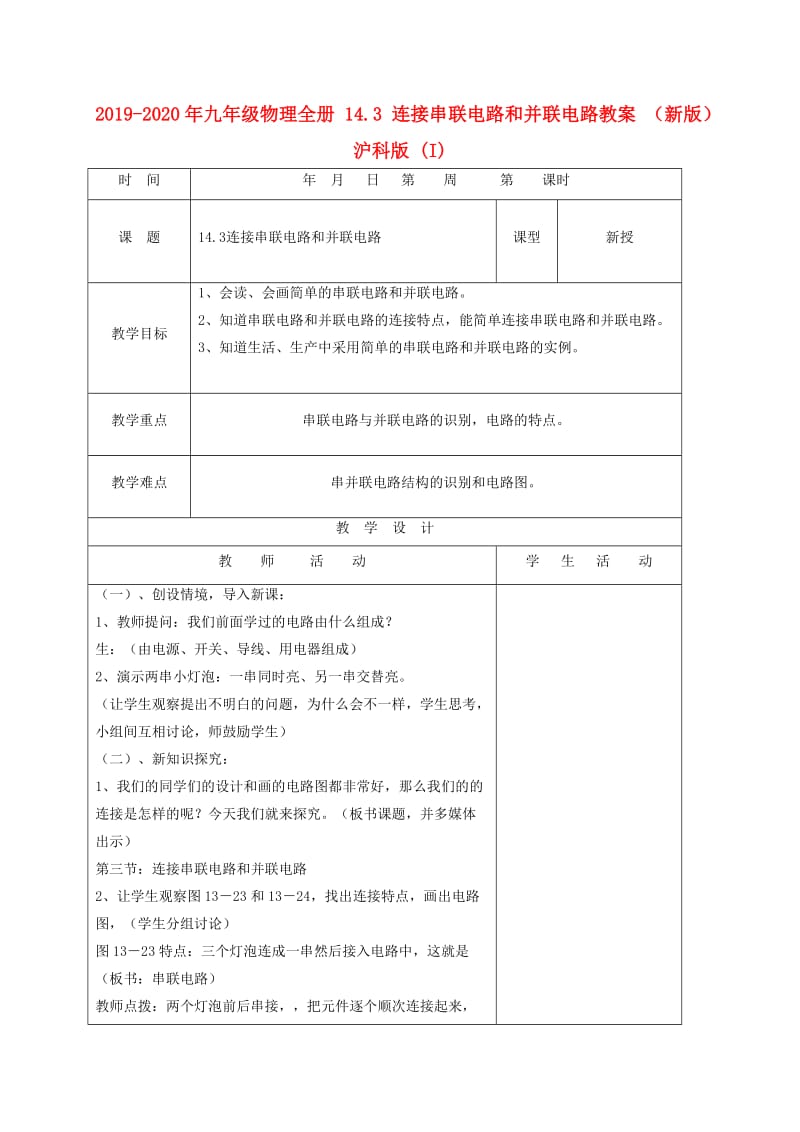 2019-2020年九年级物理全册 14.3 连接串联电路和并联电路教案 （新版）沪科版 (I).doc_第1页