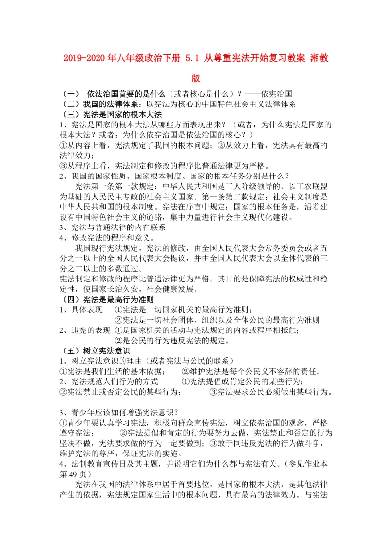 2019-2020年八年级政治下册 5.1 从尊重宪法开始复习教案 湘教版.doc_第1页