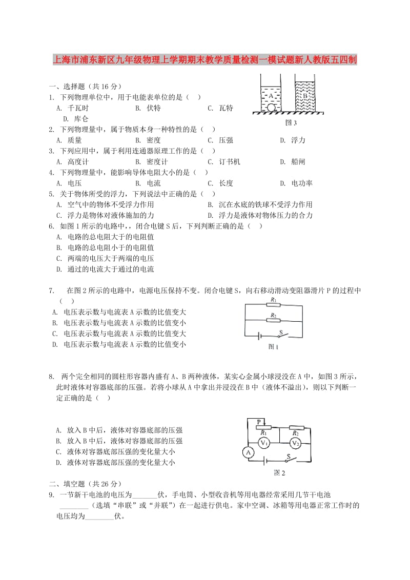 上海市浦东新区九年级物理上学期期末教学质量检测一模试题新人教版五四制.doc_第1页