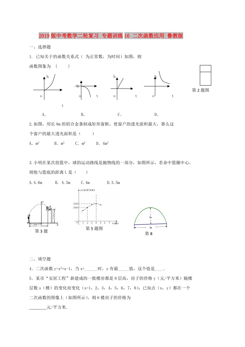 2019版中考数学二轮复习 专题训练16 二次函数应用 鲁教版.doc_第1页