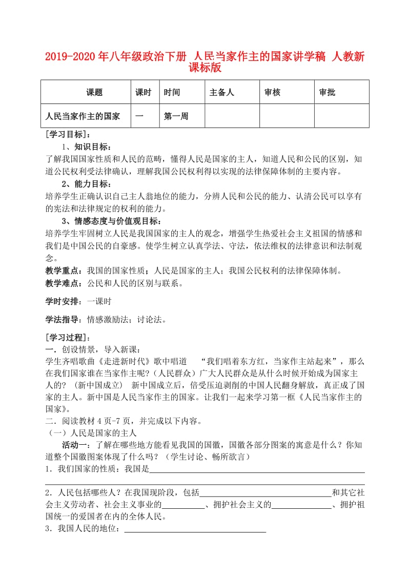 2019-2020年八年级政治下册 人民当家作主的国家讲学稿 人教新课标版.doc_第1页