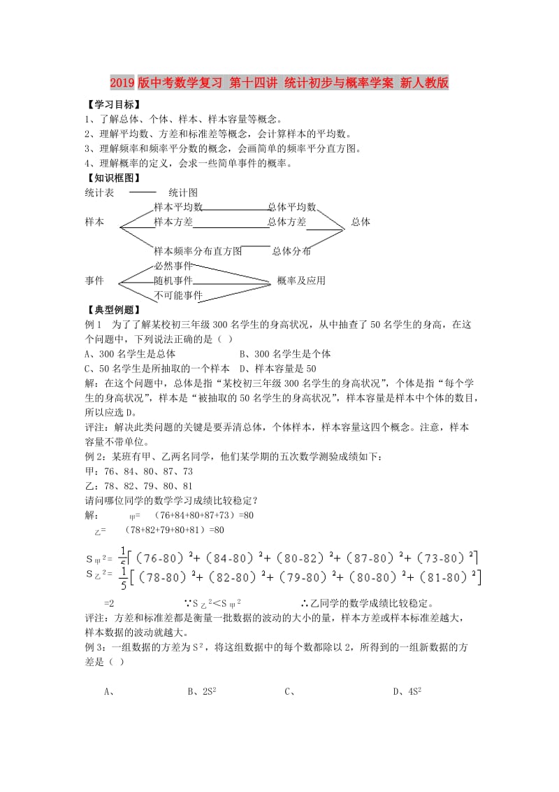 2019版中考数学复习 第十四讲 统计初步与概率学案 新人教版.doc_第1页