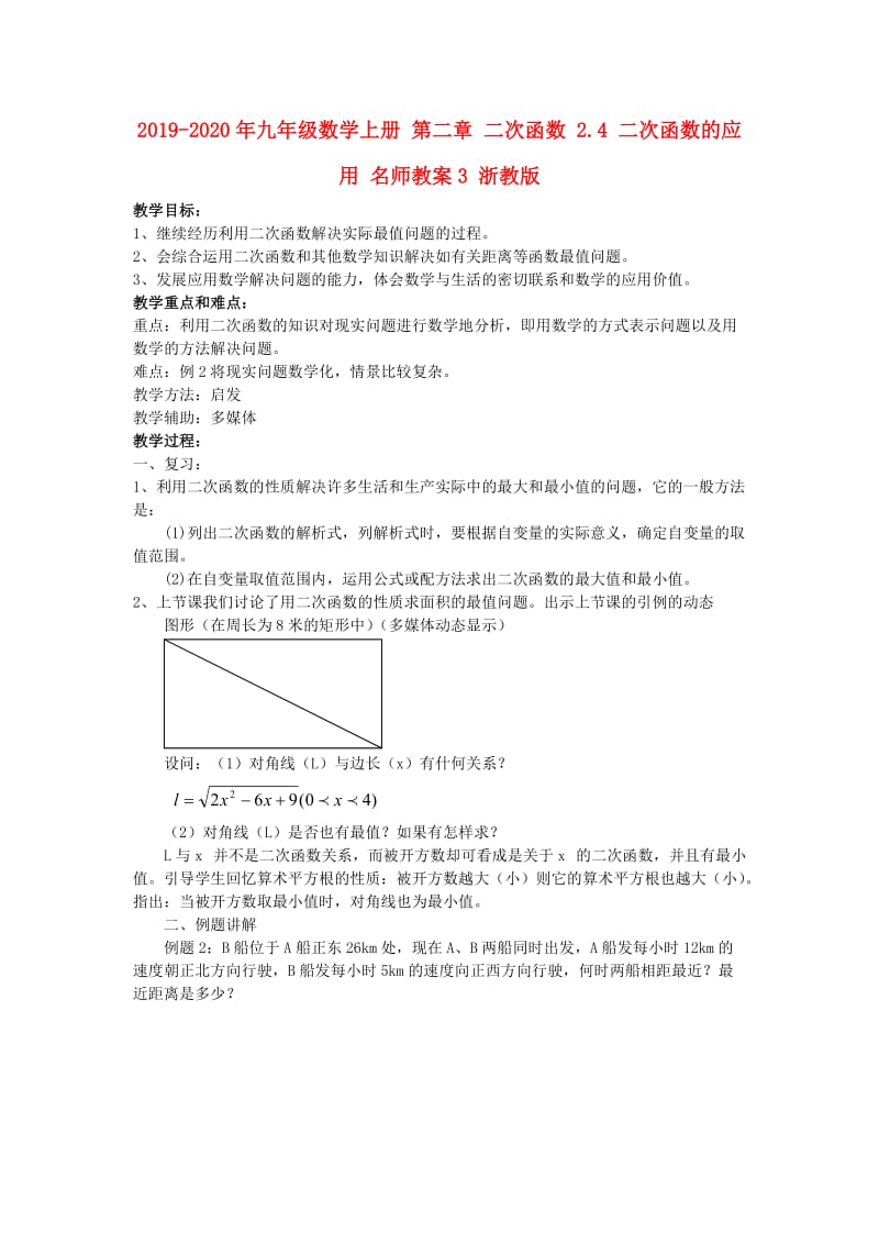 2019-2020年九年级数学上册 第二章 二次函数 2.4 二次函数的应用 名师教案3 浙教版.doc_第1页