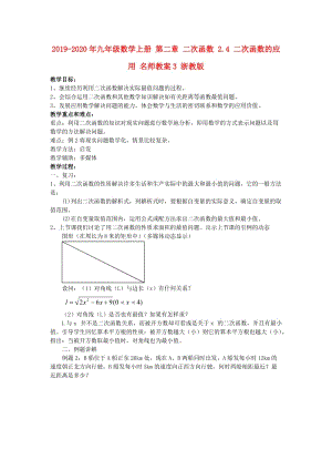 2019-2020年九年級(jí)數(shù)學(xué)上冊(cè) 第二章 二次函數(shù) 2.4 二次函數(shù)的應(yīng)用 名師教案3 浙教版.doc