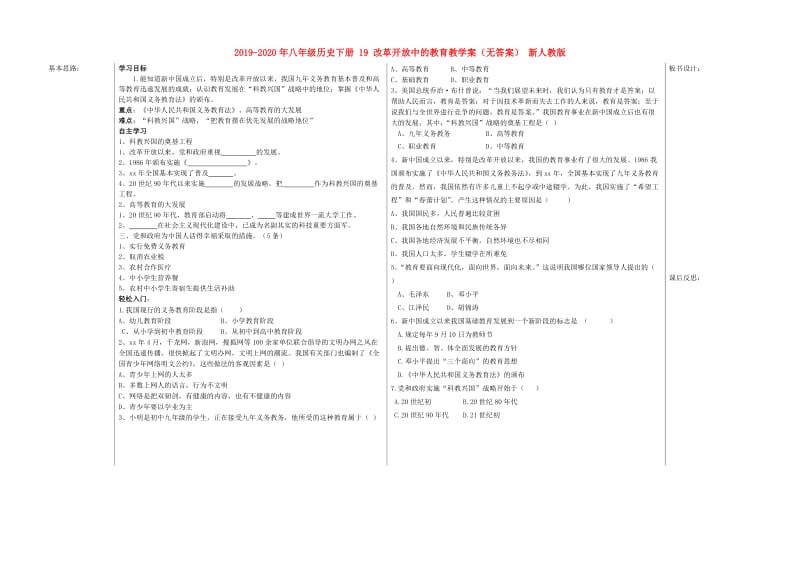 2019-2020年八年级历史下册 19 改革开放中的教育教学案（无答案） 新人教版.doc_第1页