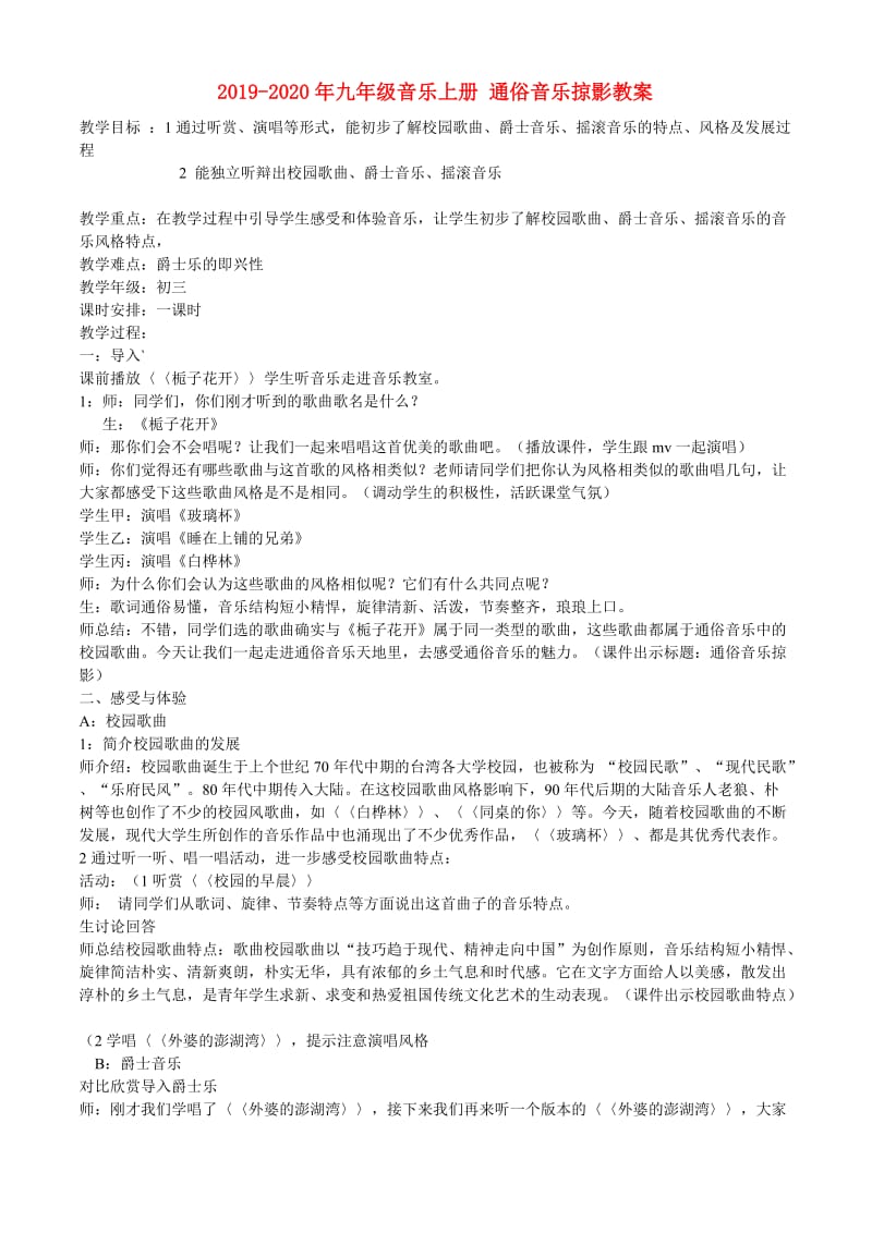 2019-2020年九年级音乐上册 通俗音乐掠影教案.doc_第1页