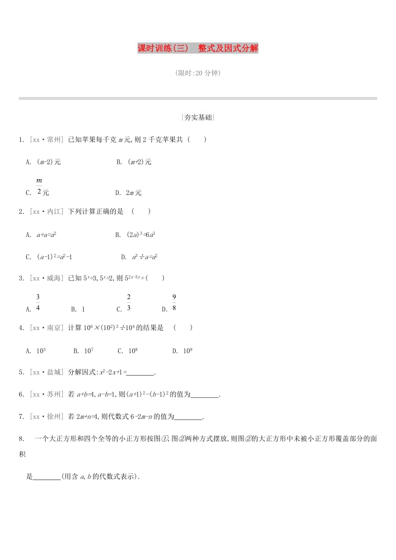 2019年中考数学二轮复习 第一章 数与式 课时训练（三）整式及因式分解练习 （新版）苏科版.doc_第1页