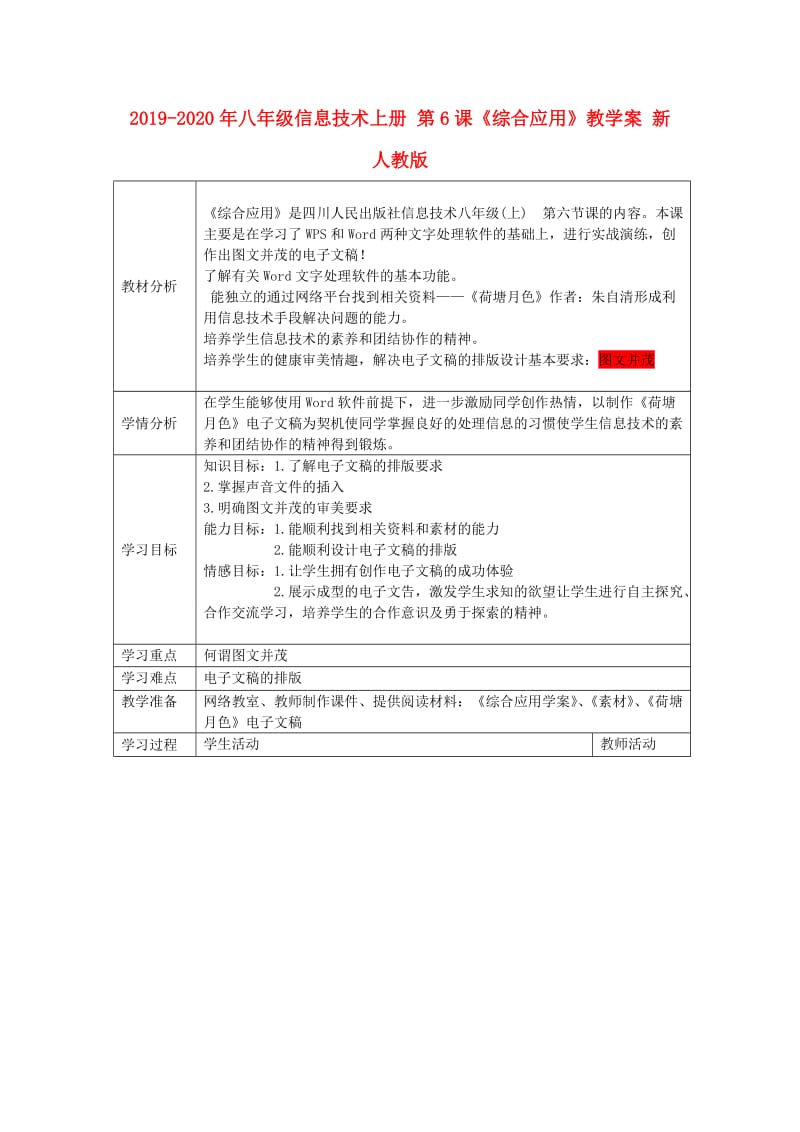 2019-2020年八年级信息技术上册 第6课《综合应用》教学案 新人教版.doc_第1页