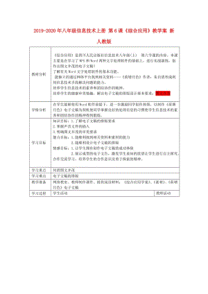 2019-2020年八年級(jí)信息技術(shù)上冊(cè) 第6課《綜合應(yīng)用》教學(xué)案 新人教版.doc