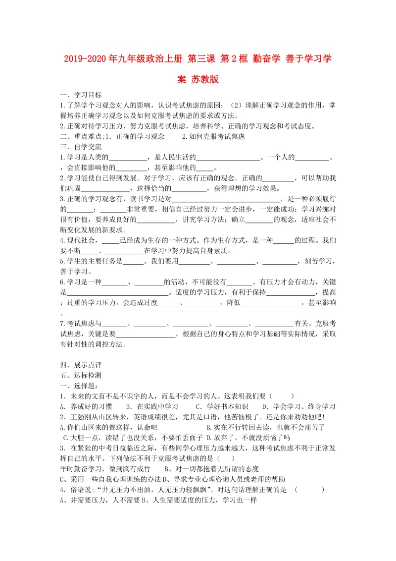 2019-2020年九年级政治上册 第三课 第2框 勤奋学 善于学习学案 苏教版.doc_第1页