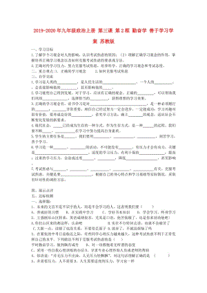 2019-2020年九年級政治上冊 第三課 第2框 勤奮學(xué) 善于學(xué)習(xí)學(xué)案 蘇教版.doc