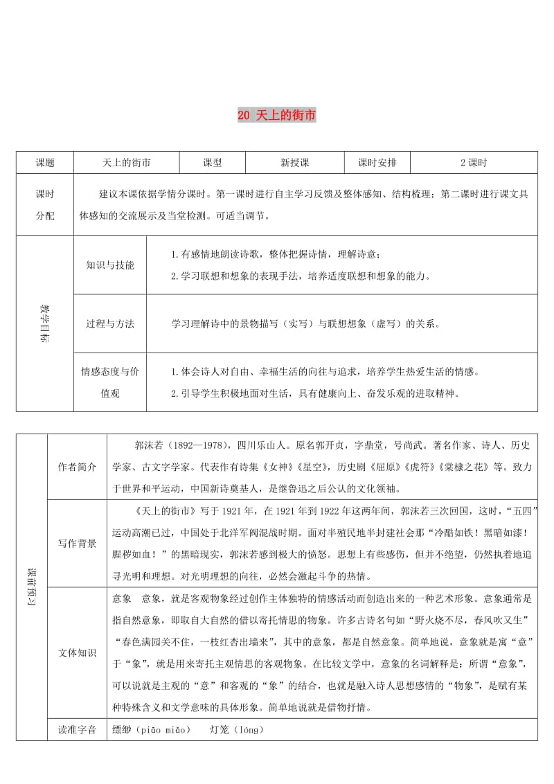 七年级语文上册 第六单元 20 天上的街市导学案 新人教版.doc_第1页