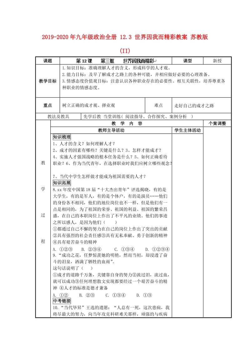 2019-2020年九年级政治全册 12.3 世界因我而精彩教案 苏教版 (II).doc_第1页