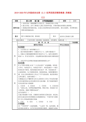 2019-2020年九年級(jí)政治全冊(cè) 12.3 世界因我而精彩教案 蘇教版 (II).doc