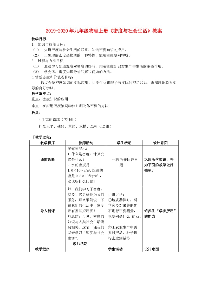 2019-2020年九年级物理上册《密度与社会生活》教案.doc_第1页