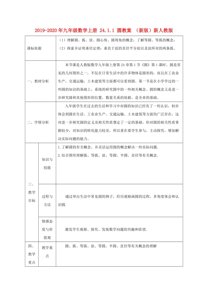 2019-2020年九年级数学上册 24.1.1 圆教案 （新版）新人教版.doc_第1页