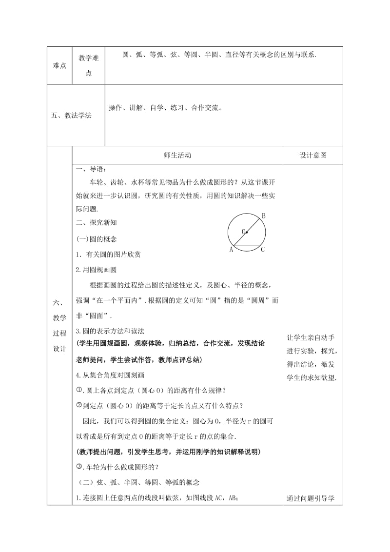 2019-2020年九年级数学上册 24.1.1 圆教案 （新版）新人教版.doc_第2页