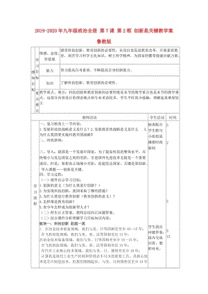 2019-2020年九年級政治全冊 第7課 第2框 創(chuàng)新是關(guān)鍵教學(xué)案 魯教版.doc