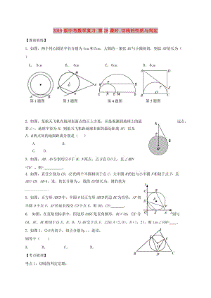 2019版中考數學復習 第28課時 切線的性質與判定.doc