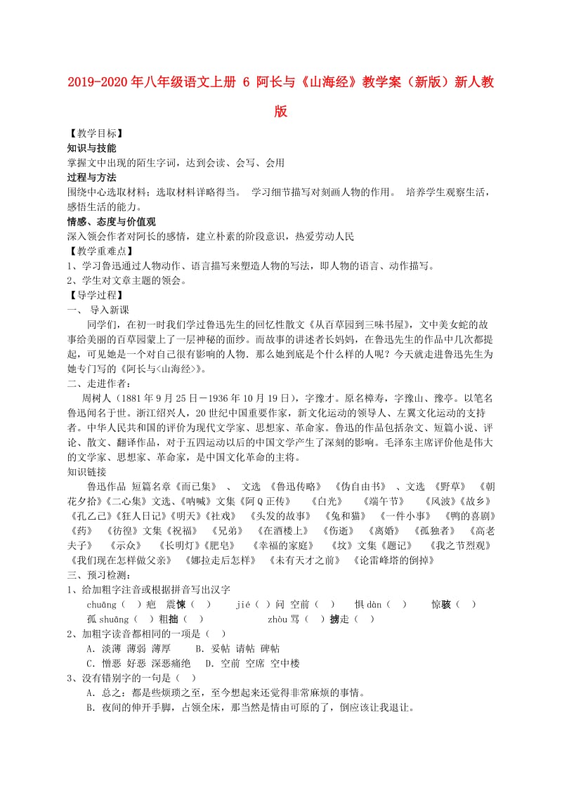 2019-2020年八年级语文上册 6 阿长与《山海经》教学案（新版）新人教版.doc_第1页