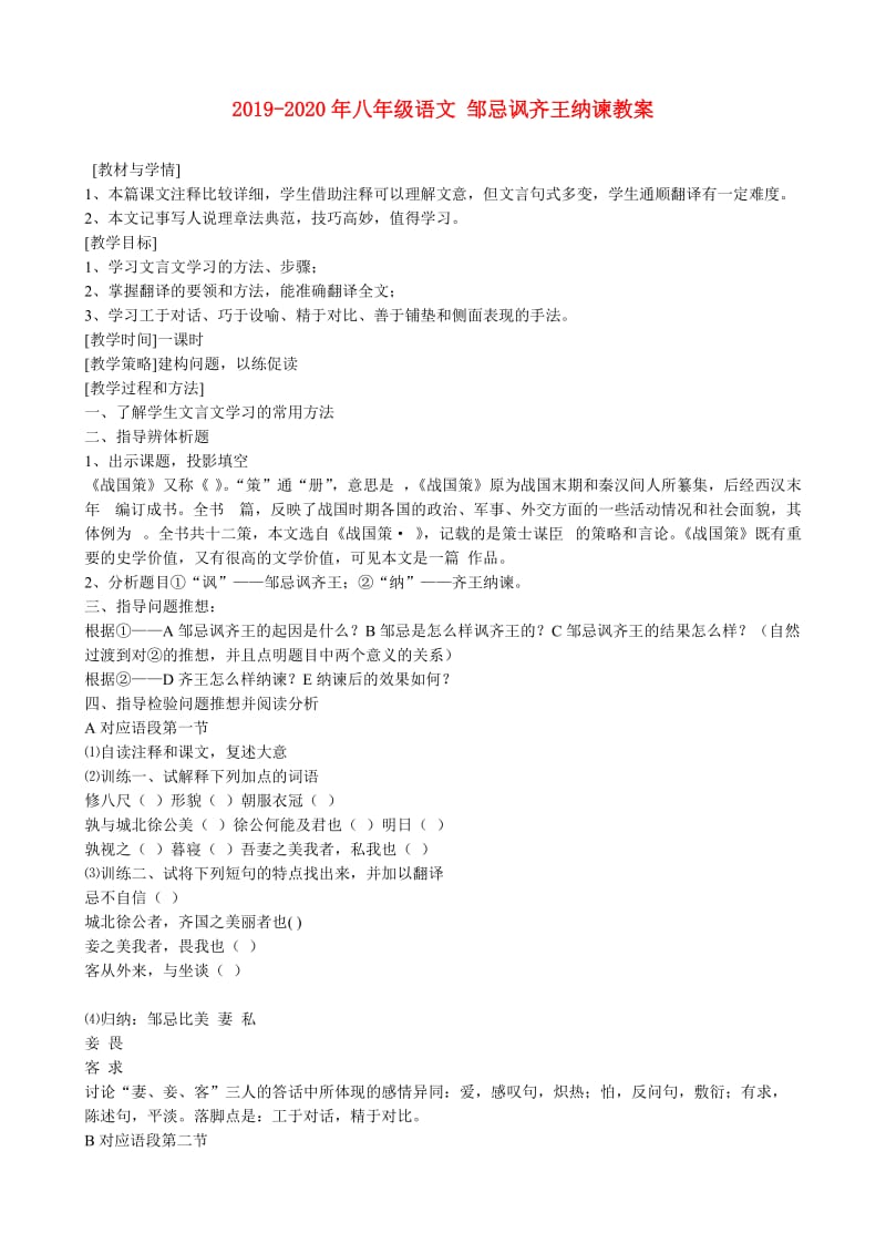 2019-2020年八年级语文 邹忌讽齐王纳谏教案.doc_第1页