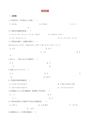 中考數(shù)學(xué)專題復(fù)習(xí)卷 因式分解（含解析）.doc