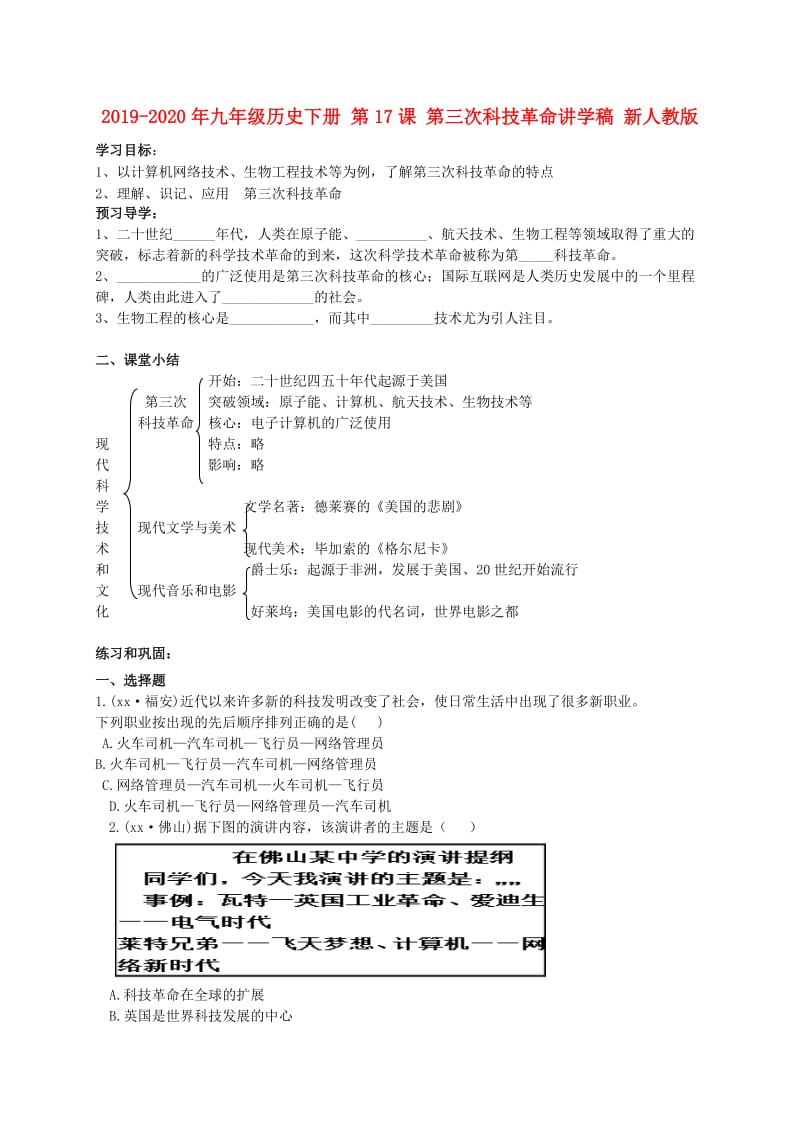 2019-2020年九年级历史下册 第17课 第三次科技革命讲学稿 新人教版.doc_第1页