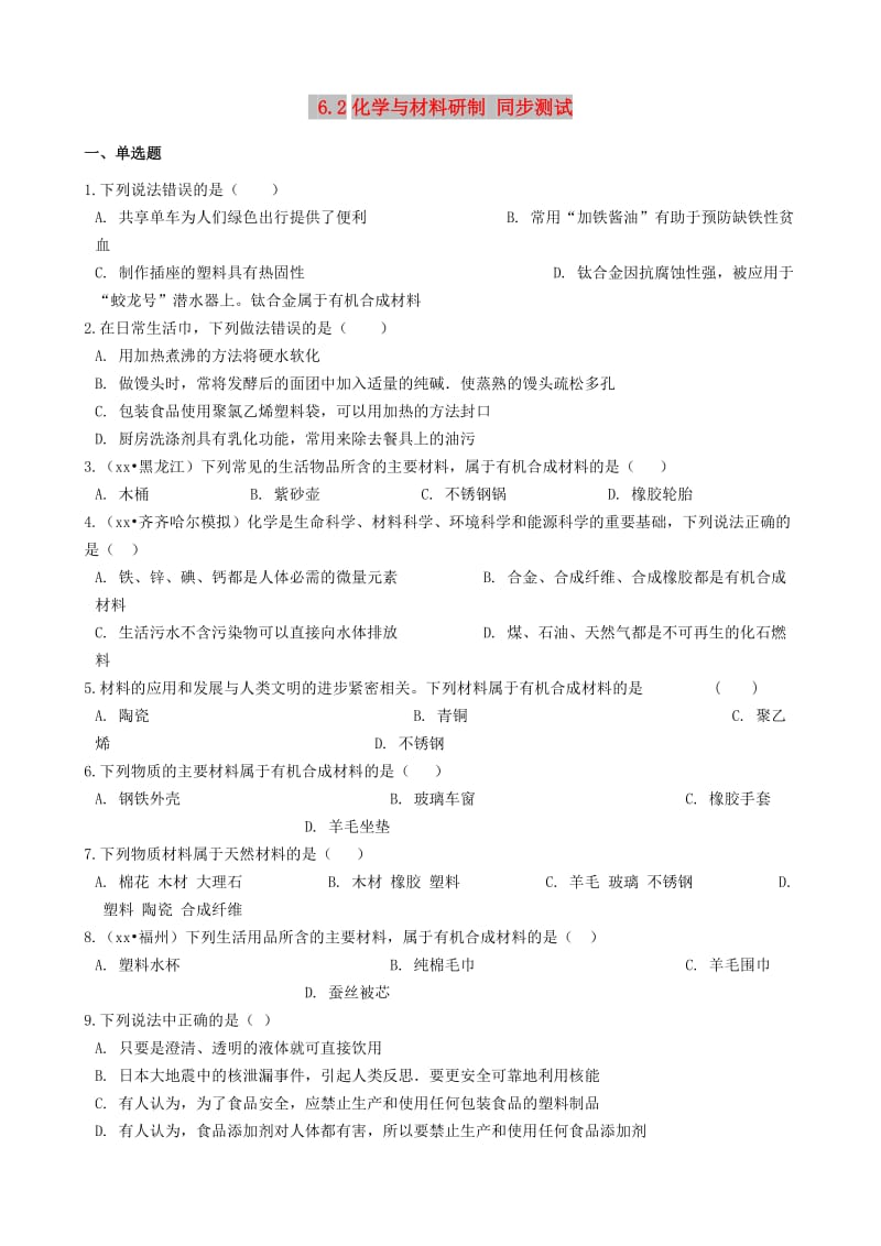 九年级化学全册 第六单元 化学与社会发展 6.2 化学与材料研制同步测试 （新版）鲁教版五四制.doc_第1页