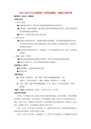 2019-2020年九年級物理《功和機(jī)械能》習(xí)題復(fù)習(xí)教學(xué)案.doc