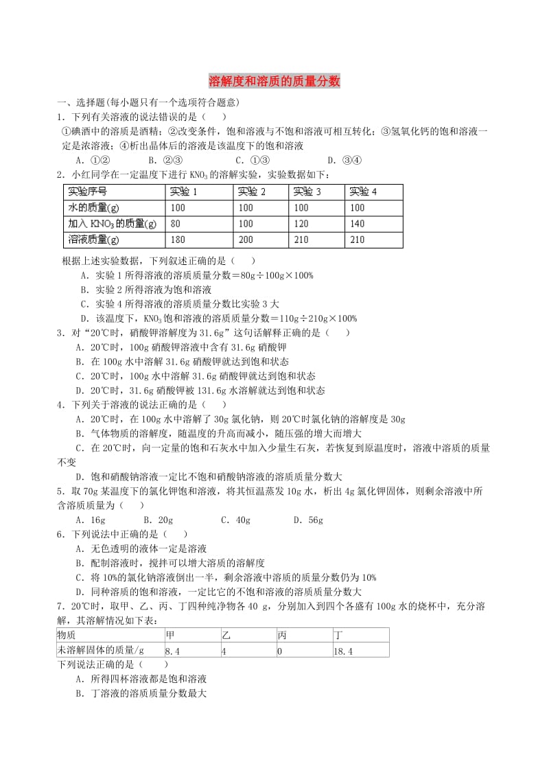 九年级化学下册《溶解度和溶质的质量分数》习题跟踪练习（含解析）（新版）新人教版.doc_第1页