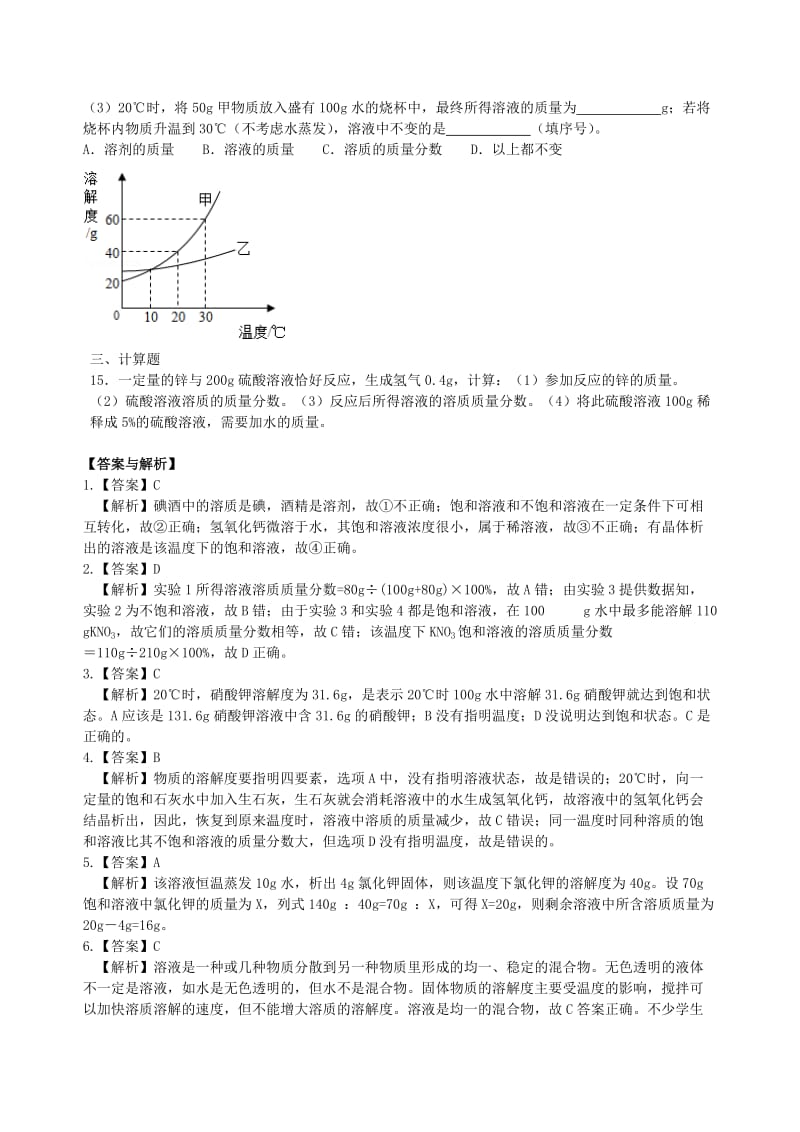 九年级化学下册《溶解度和溶质的质量分数》习题跟踪练习（含解析）（新版）新人教版.doc_第3页