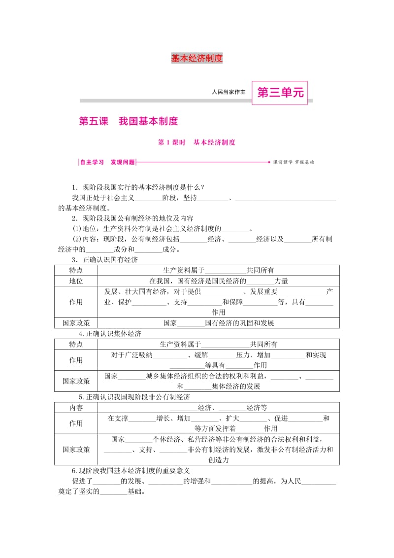 八年级道德与法治下册第三单元人民当家作主第五课我国基本制度第1框基本经济制度练习新人教版.doc_第1页