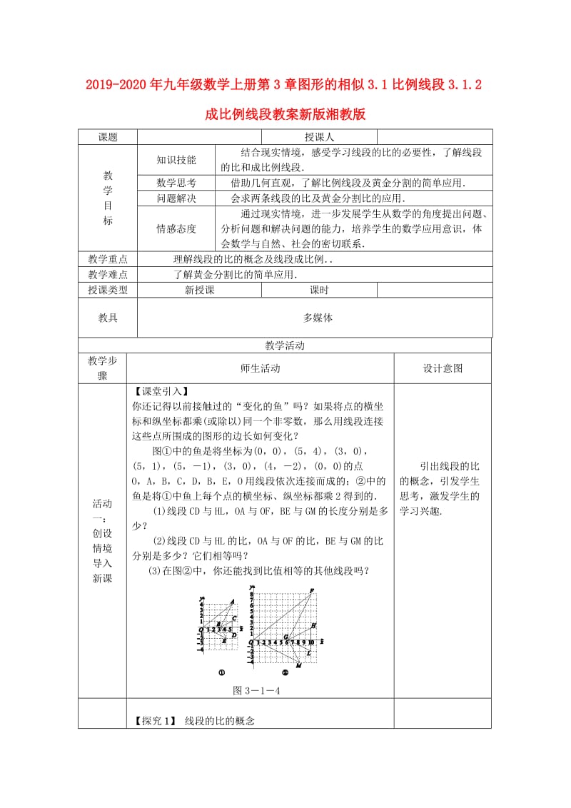 2019-2020年九年级数学上册第3章图形的相似3.1比例线段3.1.2成比例线段教案新版湘教版.doc_第1页