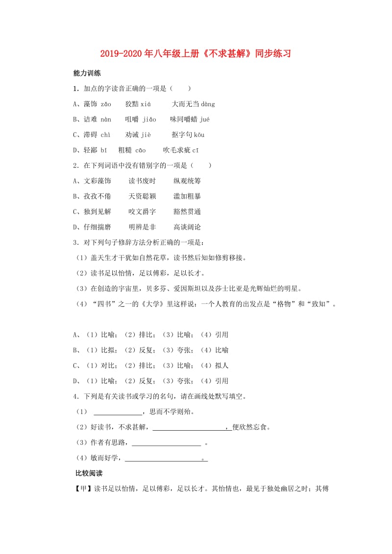 2019-2020年八年级上册《不求甚解》同步练习.doc_第1页