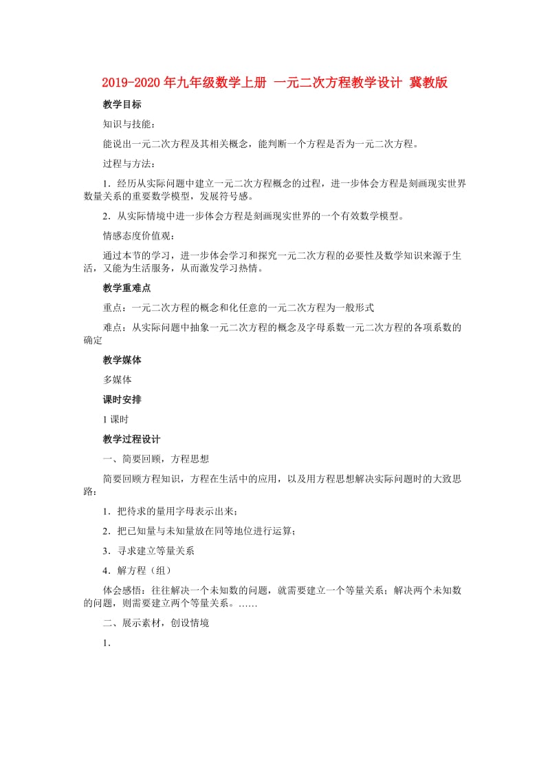 2019-2020年九年级数学上册 一元二次方程教学设计 冀教版.doc_第1页