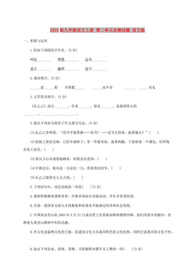 2019版九年级语文上册 第二单元自测试题 语文版.doc_第1页