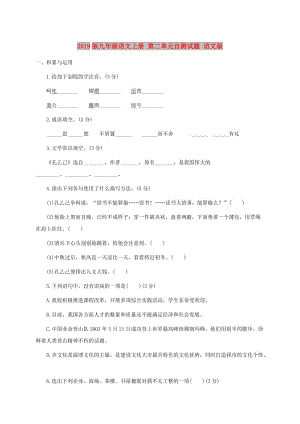 2019版九年級(jí)語(yǔ)文上冊(cè) 第二單元自測(cè)試題 語(yǔ)文版.doc