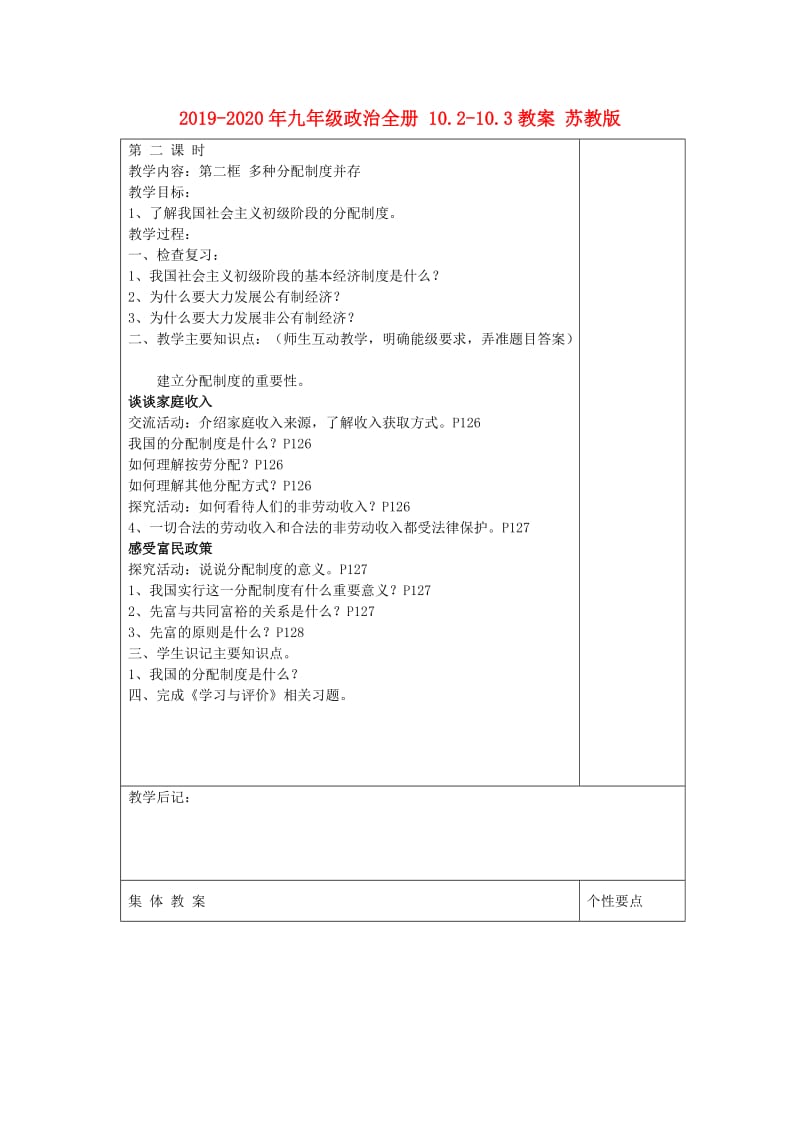 2019-2020年九年级政治全册 10.2-10.3教案 苏教版.doc_第1页