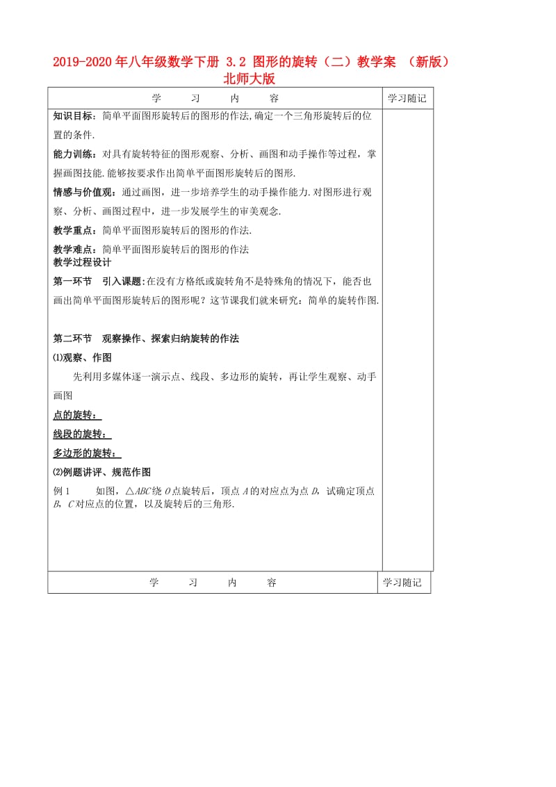 2019-2020年八年级数学下册 3.2 图形的旋转（二）教学案 （新版）北师大版.doc_第1页