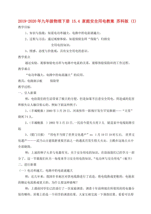 2019-2020年九年級物理下冊 15.4 家庭安全用電教案 蘇科版 (I).doc