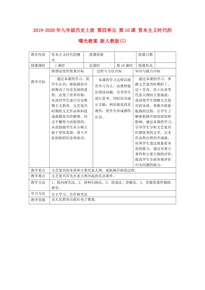 2019-2020年九年级历史上册 第四单元 第10课 资本主义时代的曙光教案 新人教版(I).doc_第1页