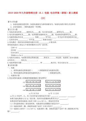 2019-2020年九年級(jí)物理全冊(cè) 18.1 電能 電功學(xué)案（新版）新人教版 (IV).doc