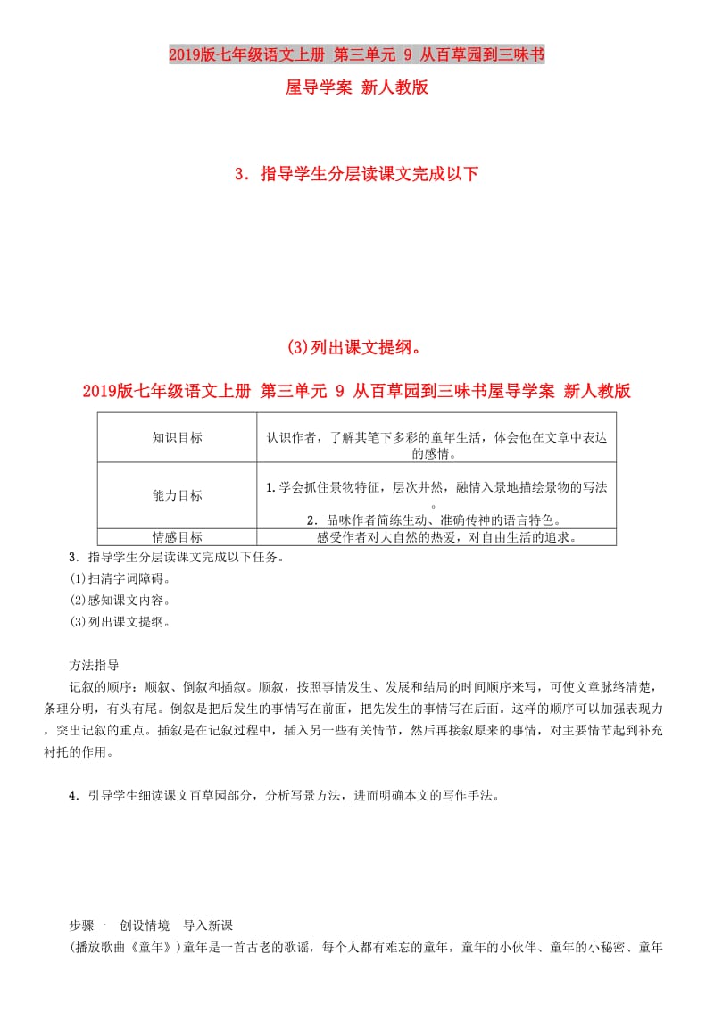 2019版七年级语文上册 第三单元 9 从百草园到三味书屋导学案 新人教版.doc_第1页