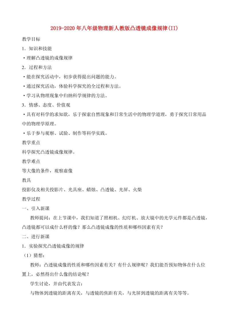 2019-2020年八年级物理新人教版凸透镜成像规律(II).doc_第1页