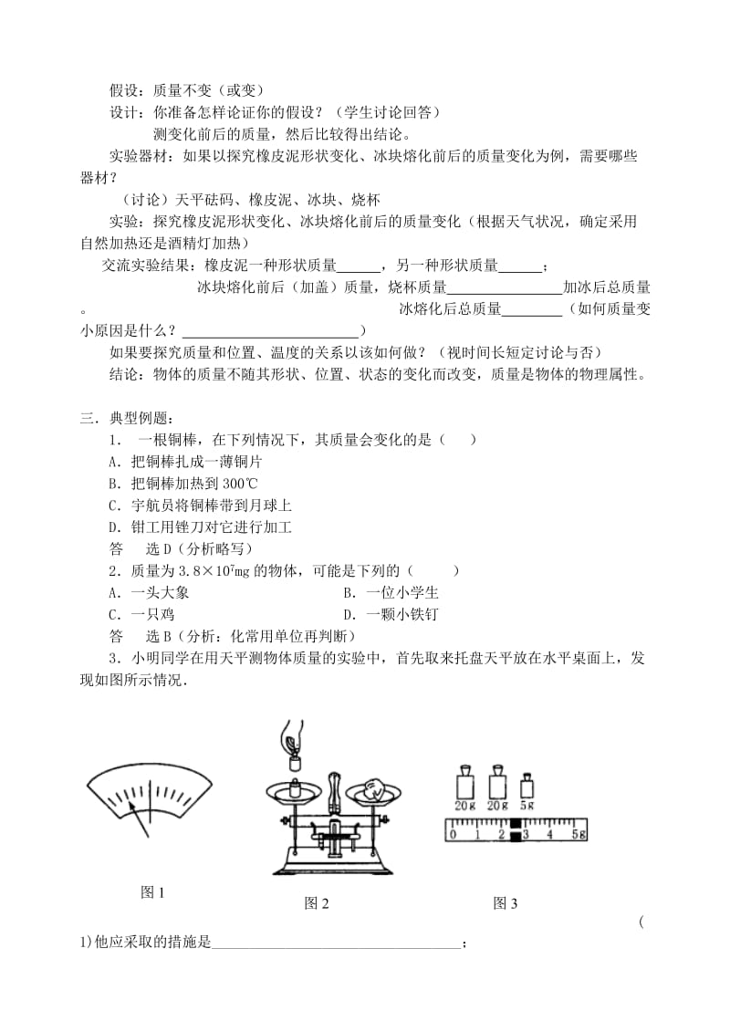 2019年八年级物理下册 6.1 物体的质量教案 苏科版.doc_第3页